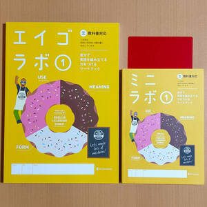 令和5年度対応「エイゴラボ 1 三省堂 ニュークラウン【生徒用】ミニラボ 付」正進社 英語ラボ NEW CROWN 三/