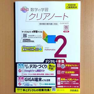 2024年度版「数学の学習 クリアノート2 啓林館版【教師用】」浜島書店 数学 ワーク 啓/