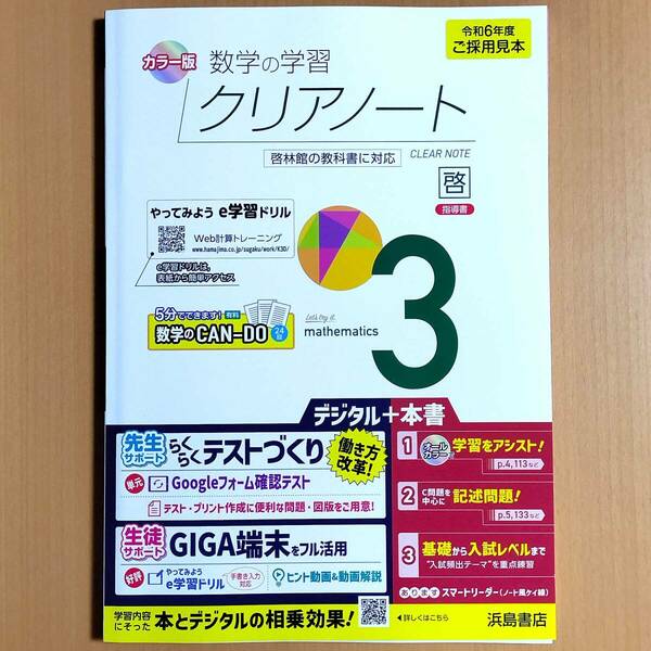 2024年度版「数学の学習 クリアノート3 啓林館版【教師用】」浜島書店 数学 ワーク 啓.