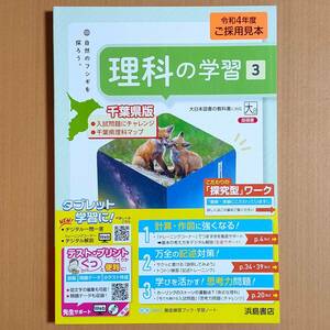 令和4年対応「理科の学習 3年 大日本図書版【教師用】解答・解説 通常版＋千葉県入試 付」浜島書店 答え 解答 大日 大/