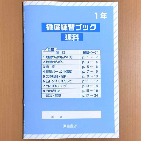 2024年度版「徹底練習ブック 理科 1年 理科の学習1【生徒用】解答・解説 付」浜島書店 東京書籍 大日本図書 啓林館.