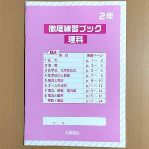 2024年度版「徹底練習ブック 理科 2年 理科の学習２【生徒用】解答・解説 付」浜島書店 東京書籍 大日本図書 啓林館/