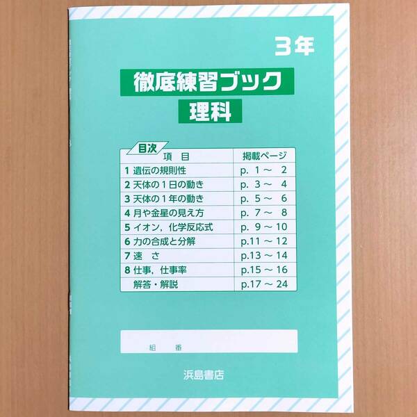 2024年度版「徹底練習ブック 理科 3年 理科の学習3【生徒用】解答・解説 付」浜島書店 東京書籍 大日本図書 啓林館.