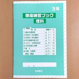 2024年度版「徹底練習ブック 理科 3年 理科の学習3【生徒用】解答・解説 付」浜島書店 東京書籍 大日本図書 啓林館/