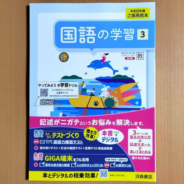 2024年度版「国語の学習 3年 教育出版版【教師用】」浜島書店 国語 ワーク 教出 教 出.