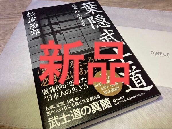 【新品未読】葉隠武士道 松波治郎 ダイレクト出版