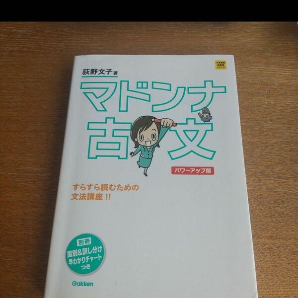 マドンナ古文 （大学受験超基礎シリーズ） （パワーアップ版） 荻野文子／著