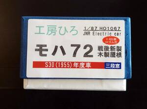 【1/87】モハ72　キット　「工房ひろ」