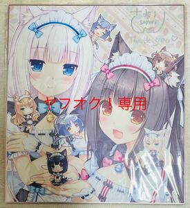 Art hand Auction [Súper raro] Figura comercial de Nekopara Bono de reserva Ilustración firmada a mano de Sayori Sensei Shikishi Sayori NEKO WORKs NEKOPARA Comiket, historietas, productos de anime, otros