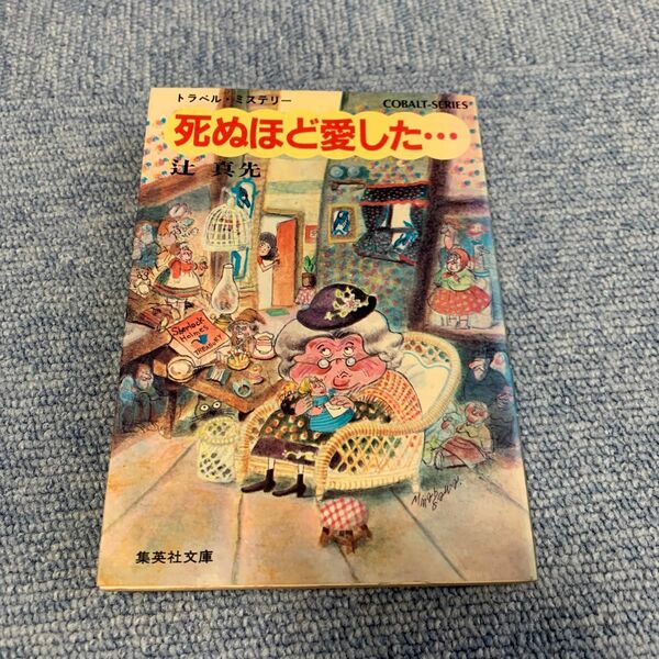 死ぬほど愛した　辻真先