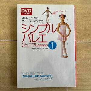 シンプルバレエジュニアＬｅｓｓｏｎ　ＤＶＤで覚える　１ （ＤＶＤで覚える） 牧阿佐美バレヱ団／監修