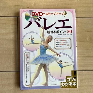 ＤＶＤでステップアップバレエ魅せるポイント５０ （コツがわかる本） 堀本美和／監修　マシモ・アクリ／監修