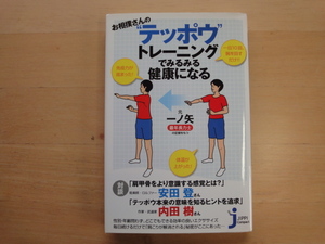 三方に研磨跡あり【中古】お相撲さんの「テッポウ」トレーニングでみるみる健康になる/元・一ノ矢/実業之日本社 新書1-4