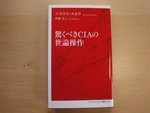 【中古】驚くべきCIAの世論操作/ニコラス・スカウ/集英社インターナショナル 新書1-5