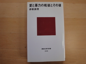 愛と暴力の戦後とその後 （講談社現代新書　２２４６） 赤坂真理／著