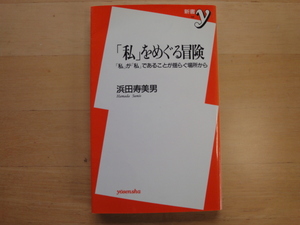 【中古】「私」をめぐる冒険「私」が「私」であることが揺らぐ場所から/浜田寿美男/洋泉社 新書1-5