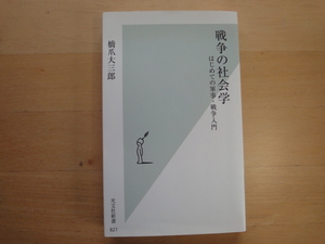 【中古】戦争の社会学 はじめての軍事・戦争入門/橋爪大三郎/光文社 新書1-5