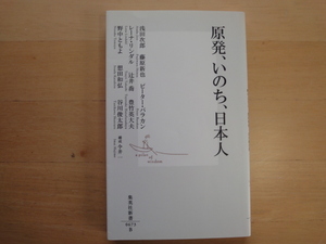 天と地に研摩跡あり【中古】原発、いのち、日本人/浅田次郎/藤原新也/集英社 新書1-5