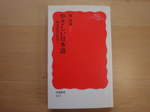 【中古】やさしい日本語 多文化共生社会へ/庵功雄/岩波書店 新書1-6