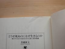 最初の１ページの上部にシワ有【中古】どうせ死ぬのになぜ生きるのか/名越康文/ＰＨＰ研究所 新書1-6_画像3