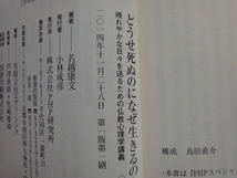 最初の１ページの上部にシワ有【中古】どうせ死ぬのになぜ生きるのか/名越康文/ＰＨＰ研究所 新書1-6_画像4