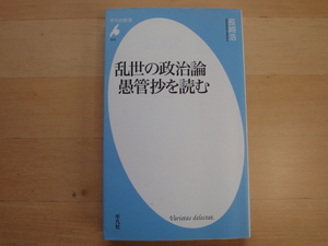 【中古】乱世の政治論 愚管抄を読む/長崎浩/平凡社 新書1-6