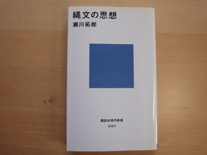 【中古】縄文の思想/瀬川拓郎/講談社 新書1-6