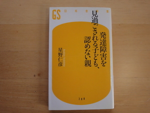 【中古】発達障害を見過ごされる子ども、認めない親/星野仁彦/幻冬舎 新書1-6