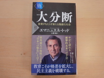 最初の１ページに折れ有【中古】大分断 教育がもたらす新たな階級化社会/エマニュエル・トッド/ＰＨＰ研究所 新書 1-6_画像1