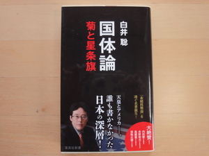 【中古】国体論 菊と星条旗/白井聡/集英社 新書1-7