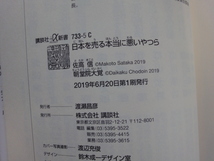 【中古】日本を売る本当に悪いやつら/佐高信/朝堂院大覚/講談社 新書1-7_画像3