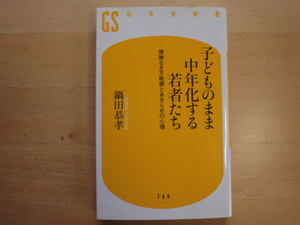 【中古】子どものまま中年化する若者たち 根拠なき万能感とあきらめの心理/鍋田恭孝/幻冬舎 新書1-7