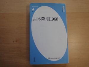 表紙の上部に使用感あり【中古】吉本隆明1968/鹿島茂/平凡社 新書1-7