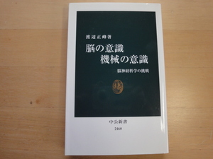 【中古】脳の意識 機械の意識 脳神経科学の挑戦/渡辺正峰/中央公論新社 新書1-7