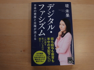 【中古】デジタル・ファシズム 日本の資産と主権が消える/堤未果/ＮＨＫ出版 新書1-8