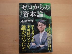 【中古】ゼロからの『資本論』/斎藤幸平/ＮＨＫ出版 新書1-8