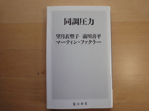 【中古】同調圧力/望月衣塑子/前川喜平/マーティン・ファクラー/角川書店 新書1-8