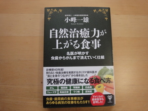 【中古】自然治癒力が上がる食事 名医が明かす虫歯からがんまで消えていく仕組/小峰一雄/ユサブル 単行本6-2