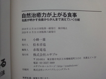 【中古】自然治癒力が上がる食事 名医が明かす虫歯からがんまで消えていく仕組/小峰一雄/ユサブル 単行本6-2_画像3