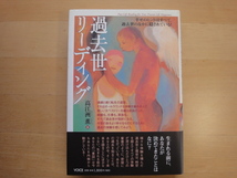 【中古】過去世リーディング 幸せのヒントはすべて、過去世のなかに隠されている！/高江洲薫/ヴォイス 単行本6-2_画像1