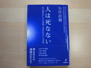 【中古】人は死なない ある臨床医による摂理と霊性をめぐる思索/矢作直樹/バジリコ 単行本6-2