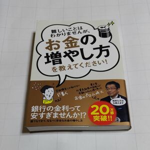 難しいことはわかりませんが、お金の増やし方を教えてください！ 山崎元／著　大橋弘祐／著