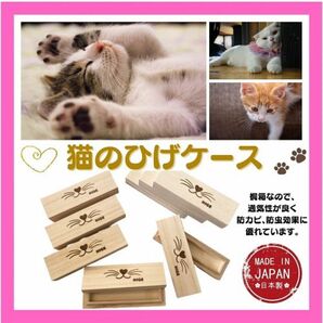 猫　ひげケース　日本製　桐箱 収納 プレゼント