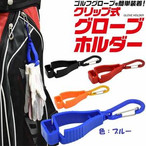 新春セール！　グローブホルダー　色：ブルー　タオルホルダー　カラビナ付き　クリップ式　ゴルフ用品　登山　ランニング　4－25