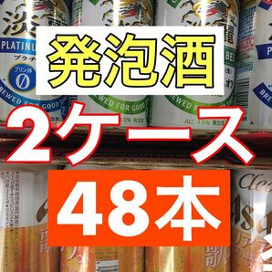 発泡酒　48本　2ケース　クリアアサヒ27本　本麒麟13本　金麦4本　キリン淡麗4本　まとめ売り 缶ビール