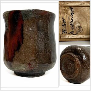 大樋焼　春日山窯飴釉 ぐい呑 初代開発文七作 湯呑 茶道具 茶碗 