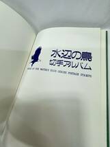 【1円スタート！】郵便切手アルバム 見本 水辺の鳥シリーズ 平成5年11月発行 日本郵便 コレクター_画像2