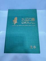 【1円スタート！】郵便切手アルバム 見本 水辺の鳥シリーズ 平成5年11月発行 日本郵便 コレクター_画像1