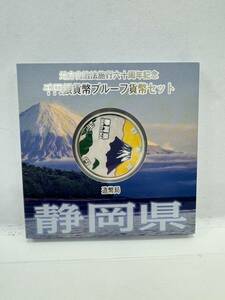 【8】地方自治法施行60周年記念 千円銀貨幣 プルーフ貨幣セット 平成25年 静岡県 造幣局 1000円 銀貨 記念コイン 硬貨 コレクション