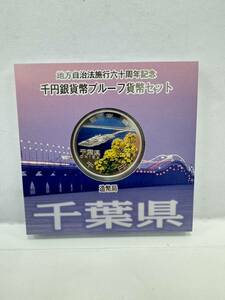 【30】地方自治法施行60周年記念 千円銀貨幣 プルーフ貨幣セット 平成27年 千葉県 造幣局 1000円 銀貨 記念コイン 硬貨 コレクション